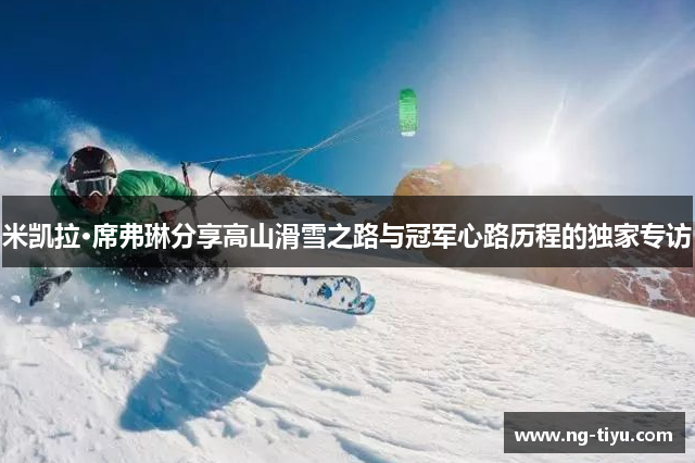 米凯拉·席弗琳分享高山滑雪之路与冠军心路历程的独家专访