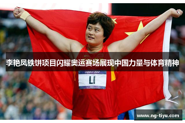 李艳凤铁饼项目闪耀奥运赛场展现中国力量与体育精神