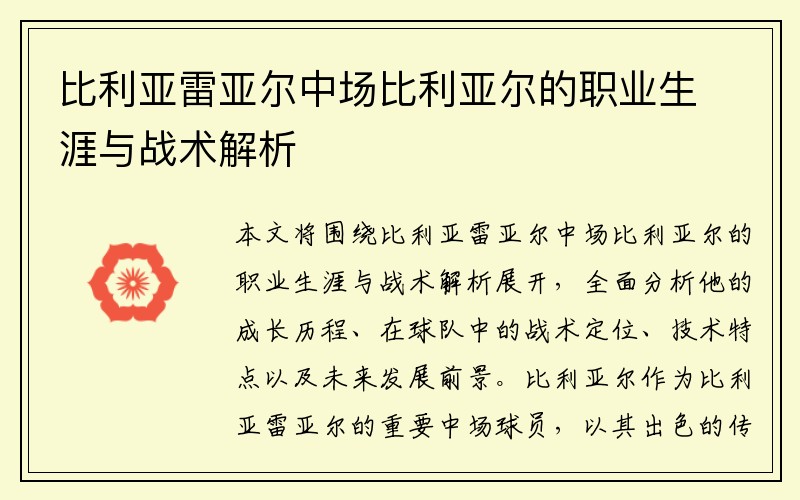 比利亚雷亚尔中场比利亚尔的职业生涯与战术解析