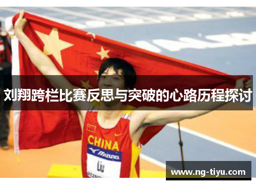 刘翔跨栏比赛反思与突破的心路历程探讨