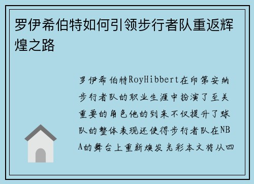 罗伊希伯特如何引领步行者队重返辉煌之路