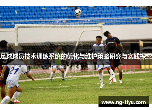 足球球员技术训练系统的优化与维护策略研究与实践探索