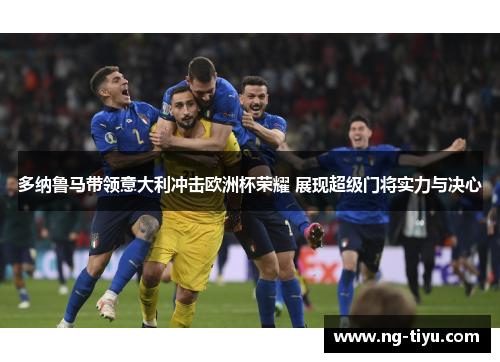 多纳鲁马带领意大利冲击欧洲杯荣耀 展现超级门将实力与决心
