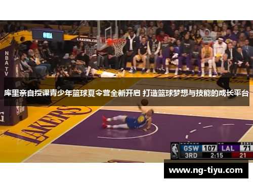 库里亲自授课青少年篮球夏令营全新开启 打造篮球梦想与技能的成长平台