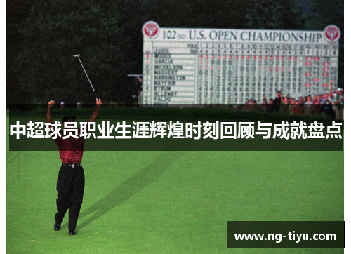 中超球员职业生涯辉煌时刻回顾与成就盘点