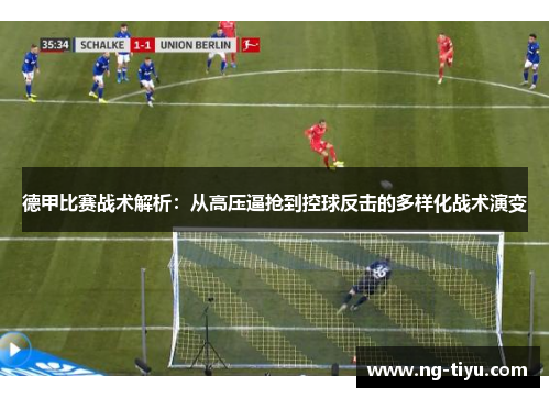 德甲比赛战术解析：从高压逼抢到控球反击的多样化战术演变