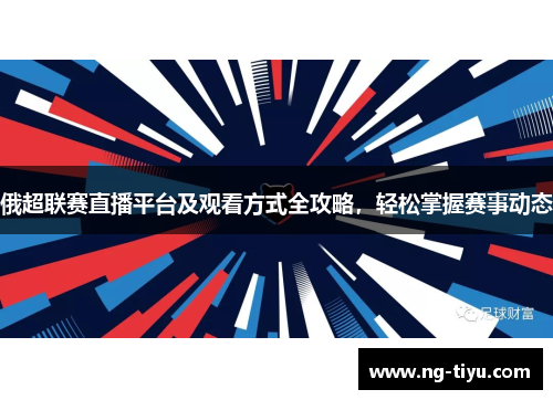 俄超联赛直播平台及观看方式全攻略，轻松掌握赛事动态