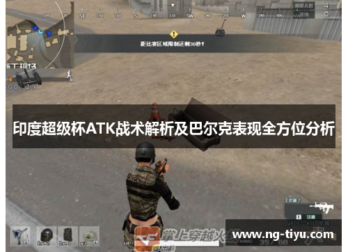 印度超级杯ATK战术解析及巴尔克表现全方位分析