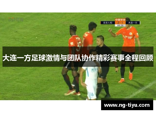 大连一方足球激情与团队协作精彩赛事全程回顾