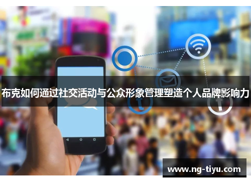 布克如何通过社交活动与公众形象管理塑造个人品牌影响力