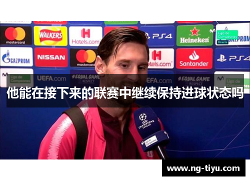 他能在接下来的联赛中继续保持进球状态吗