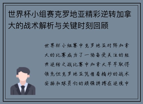 世界杯小组赛克罗地亚精彩逆转加拿大的战术解析与关键时刻回顾