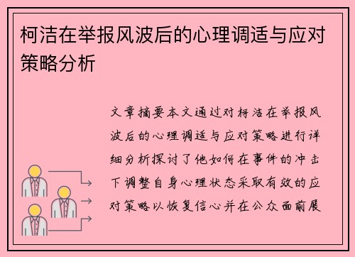 柯洁在举报风波后的心理调适与应对策略分析