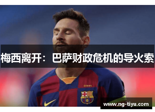 梅西离开：巴萨财政危机的导火索