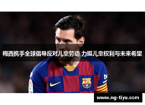 梅西携手全球倡导反对儿童劳动 力挺儿童权利与未来希望