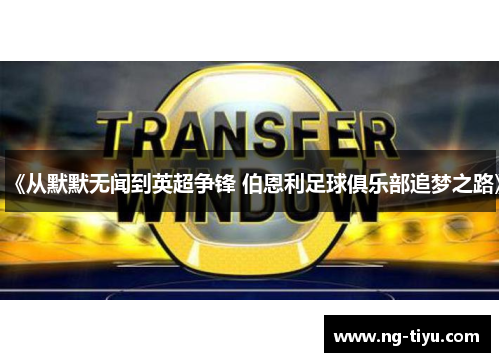 《从默默无闻到英超争锋 伯恩利足球俱乐部追梦之路》