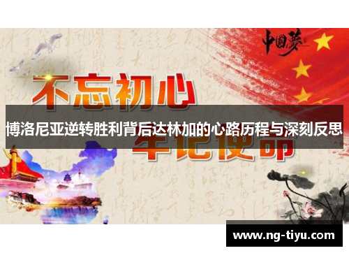博洛尼亚逆转胜利背后达林加的心路历程与深刻反思