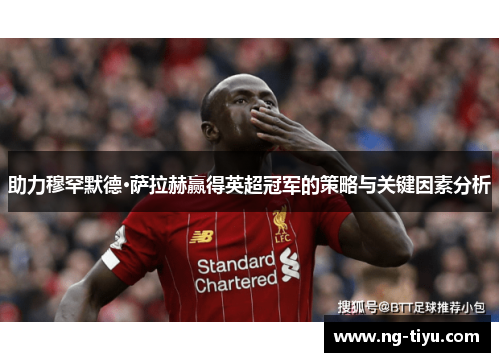 助力穆罕默德·萨拉赫赢得英超冠军的策略与关键因素分析