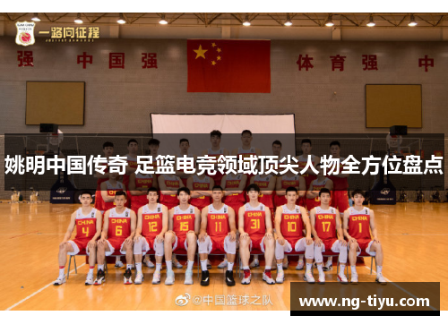 姚明中国传奇 足篮电竞领域顶尖人物全方位盘点
