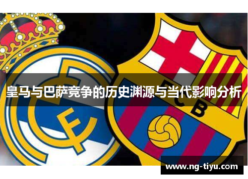 皇马与巴萨竞争的历史渊源与当代影响分析