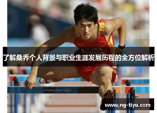 了解桑乔个人背景与职业生涯发展历程的全方位解析