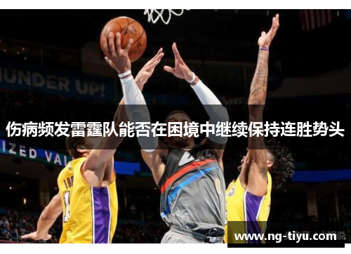 伤病频发雷霆队能否在困境中继续保持连胜势头