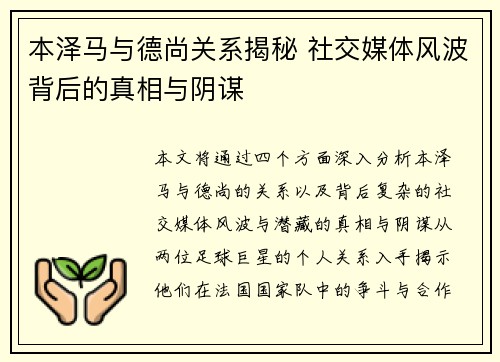 本泽马与德尚关系揭秘 社交媒体风波背后的真相与阴谋