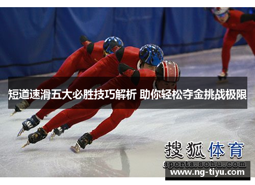 短道速滑五大必胜技巧解析 助你轻松夺金挑战极限