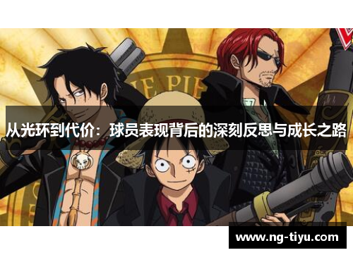 从光环到代价：球员表现背后的深刻反思与成长之路