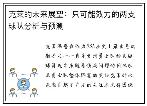 克莱的未来展望：只可能效力的两支球队分析与预测