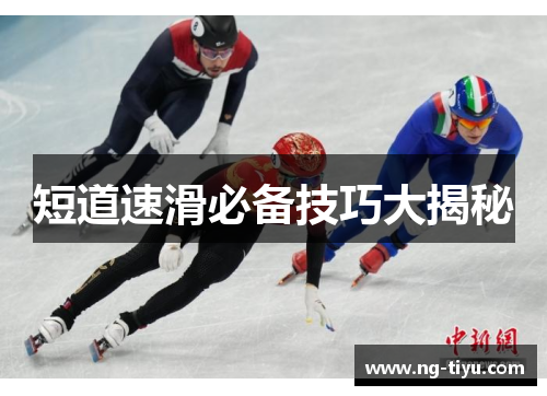 短道速滑必备技巧大揭秘