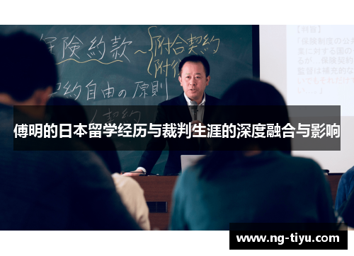 傅明的日本留学经历与裁判生涯的深度融合与影响