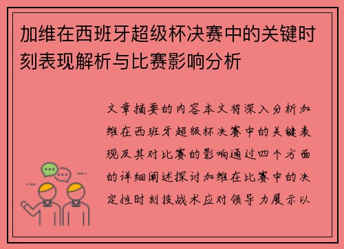 加维在西班牙超级杯决赛中的关键时刻表现解析与比赛影响分析