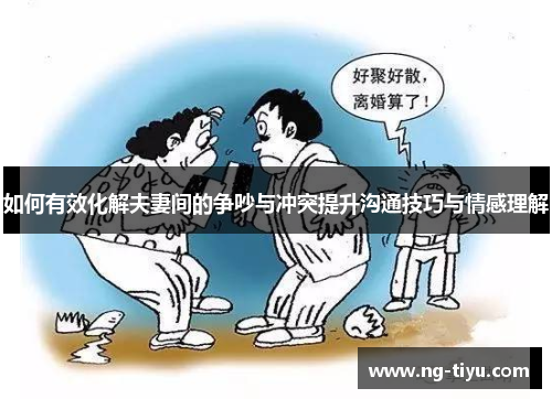 如何有效化解夫妻间的争吵与冲突提升沟通技巧与情感理解