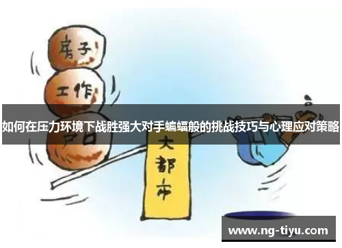 如何在压力环境下战胜强大对手蝙蝠般的挑战技巧与心理应对策略