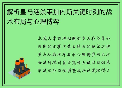 解析皇马绝杀莱加内斯关键时刻的战术布局与心理博弈