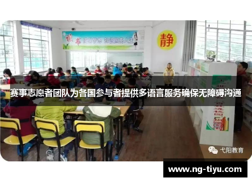 赛事志愿者团队为各国参与者提供多语言服务确保无障碍沟通