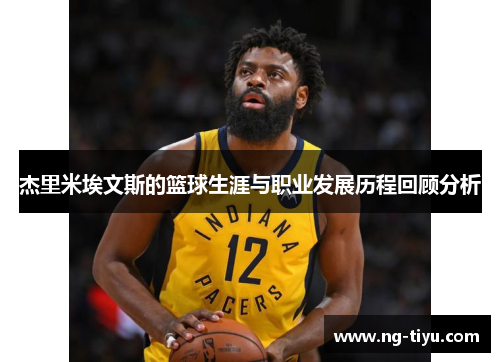 杰里米埃文斯的篮球生涯与职业发展历程回顾分析