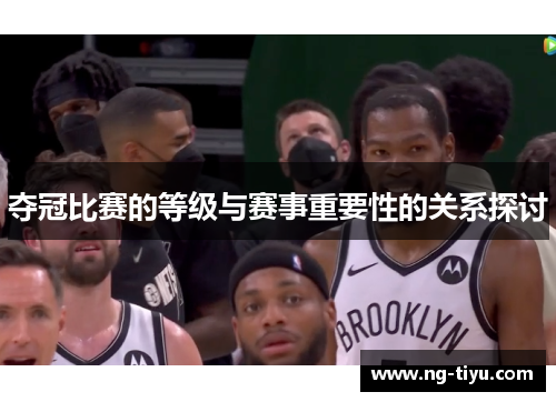夺冠比赛的等级与赛事重要性的关系探讨