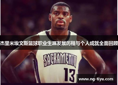 杰里米埃文斯篮球职业生涯发展历程与个人成就全面回顾