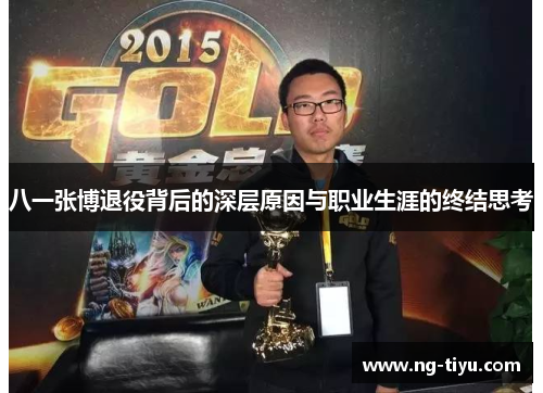 八一张博退役背后的深层原因与职业生涯的终结思考