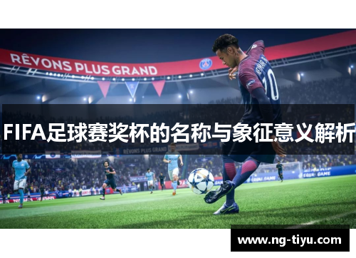 FIFA足球赛奖杯的名称与象征意义解析