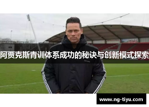 阿贾克斯青训体系成功的秘诀与创新模式探索