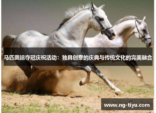 马匹奥运夺冠庆祝活动：独具创意的庆典与传统文化的完美融合