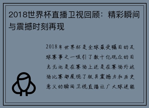 2018世界杯直播卫视回顾：精彩瞬间与震撼时刻再现