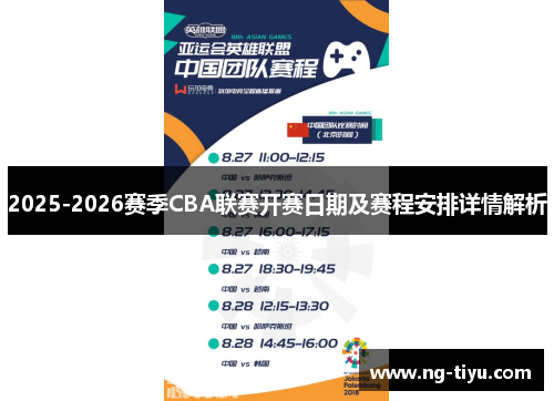 2025-2026赛季CBA联赛开赛日期及赛程安排详情解析