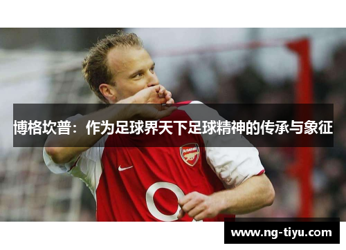 博格坎普：作为足球界天下足球精神的传承与象征