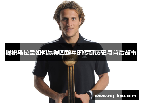 揭秘乌拉圭如何赢得四颗星的传奇历史与背后故事