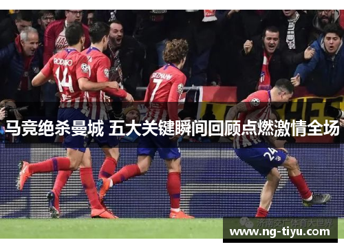 马竞绝杀曼城 五大关键瞬间回顾点燃激情全场