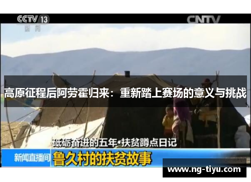 高原征程后阿劳霍归来：重新踏上赛场的意义与挑战